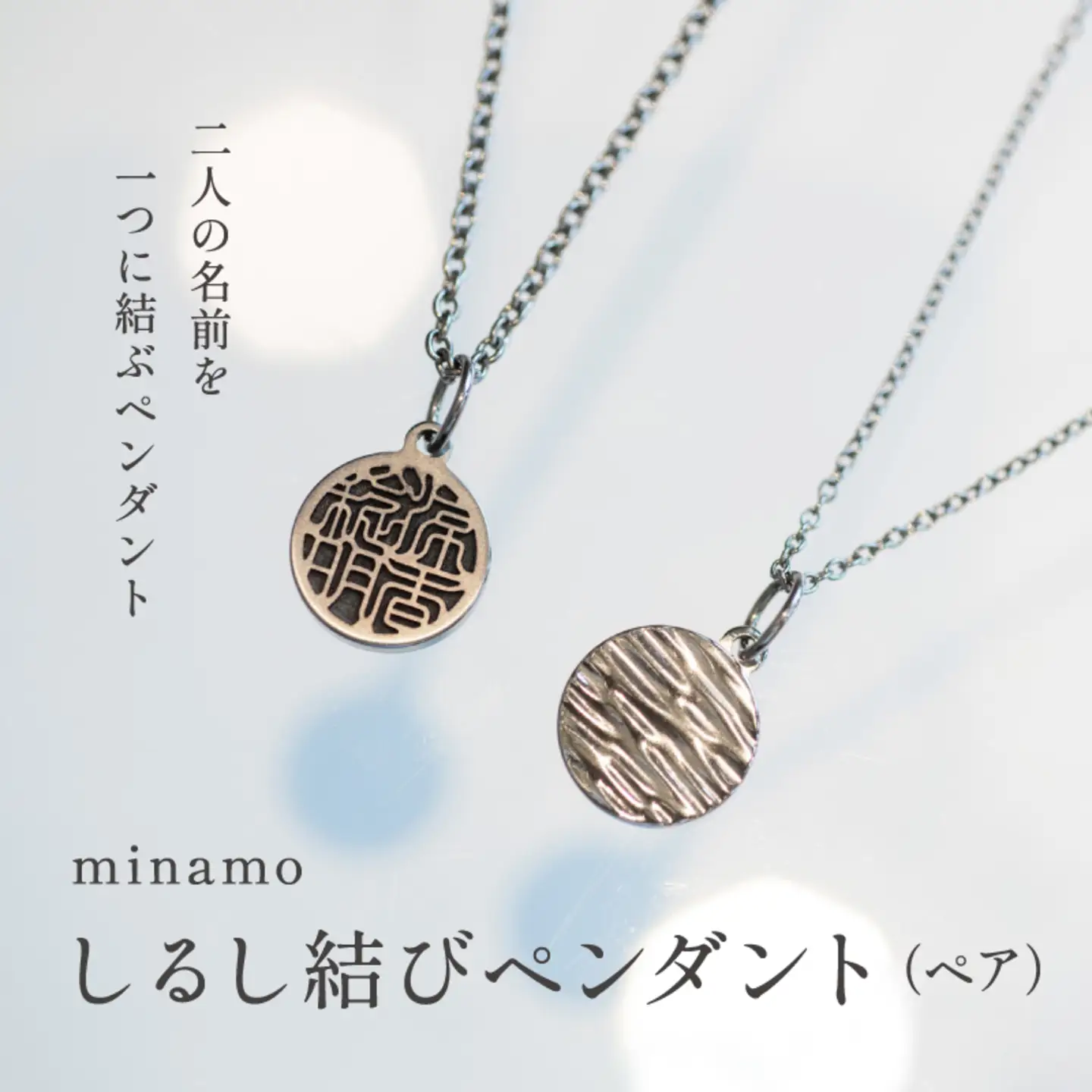 【名入れ！オーダーメイド】しるし結びペンダント（ペア）-minamo