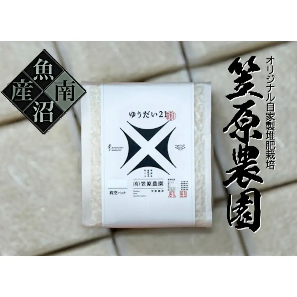 【令和７年産】南魚沼産 笠原農園米 ゆうだい２１　２合真空パック２０個【簡易包装】 【銘柄米 ブランド米 精米 ゆうだい21 魚沼産 南魚沼産 プレミアム 新潟米 新潟県産 高評価 高品質 高級 国産米 産直 ご飯 御飯 ごはん 厳選】