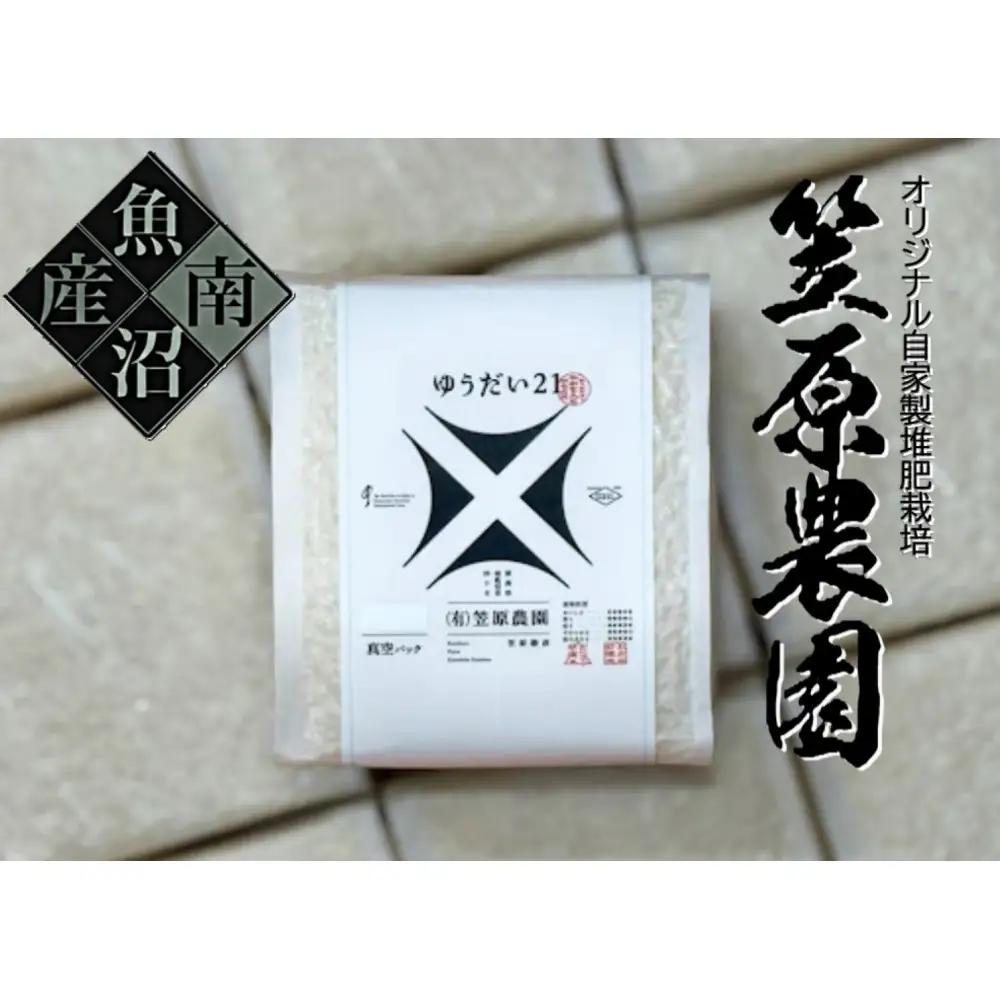 【令和７年産】南魚沼産 笠原農園米 ゆうだい２１　３合真空パック２０個  【銘柄米 ブランド米 精米 ゆうだい21 魚沼産 南魚沼産 プレミアム 新潟米 新潟県産 高評価 高品質 高級 国産米 産直 ご飯 御飯 ごはん 厳選】