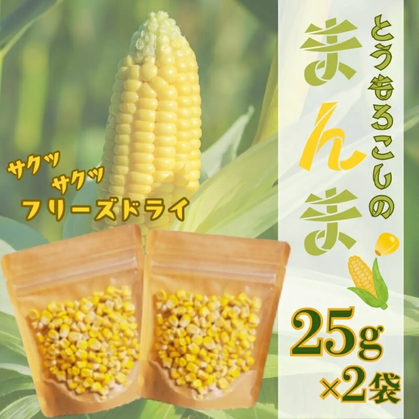 とうもろこしの“まんま”　|　フリーズドライ　トウモロコシ　トッピング　サラダ　備蓄