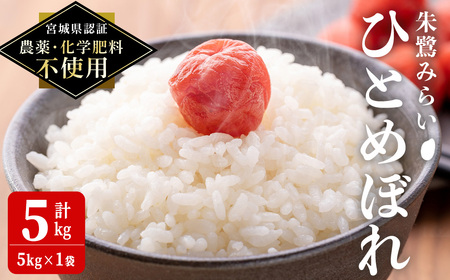 ＜宮城県認証 農薬・化学肥料不使用＞ひとめぼれ 精米 5kg (5kg×1袋) 朱鷺みらい 精米 登米市産 お米 おこめ 米 コメ 白米 ご飯 ごはん おにぎり お弁当 【オーガニックとめネットワーク】tm393