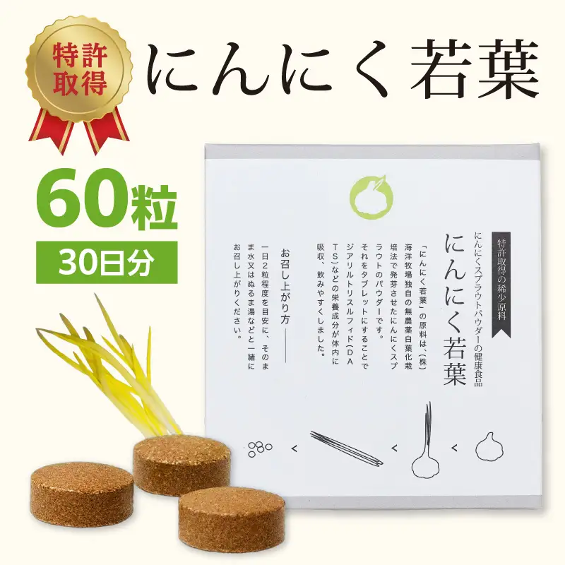 ＜健康補助食品＞にんにく若葉 60粒（30日分） R04001