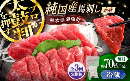 【全3回定期便】【冷蔵】純国産馬 赤身馬刺し 約70g / ばさし 馬刺 あかみ 熊本馬刺し 熊本県 菊陽町【株式会社古閑ファーム】[BHDF021]