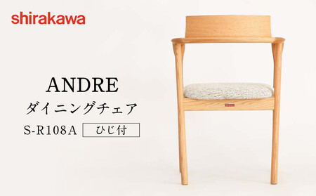 【shirakawa】ANDRE ダイニングチェア S-R108A／ひじ付 | 飛騨の家具 家具 インテリア 椅子 チェア おしゃれ 株式会社シラカワ FY057