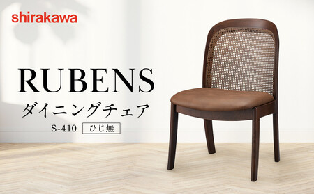 【shirakawa】RUBENS ダイニングチェア S-410／ひじ無 | 飛騨の家具 家具 インテリア 椅子 チェア おしゃれ 株式会社シラカワ FY065
