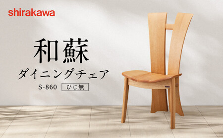 【shirakawa】和蘇 ダイニングチェア S-860／ひじ無 | 飛騨の家具 家具 インテリア 椅子 チェア おしゃれ 株式会社シラカワ FY069