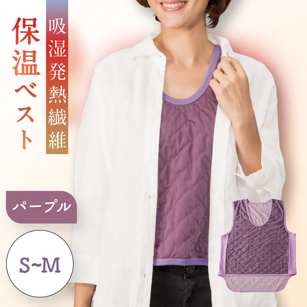 【Ｓ～Ｍ】【パープル】吸湿発熱繊維保温ベスト