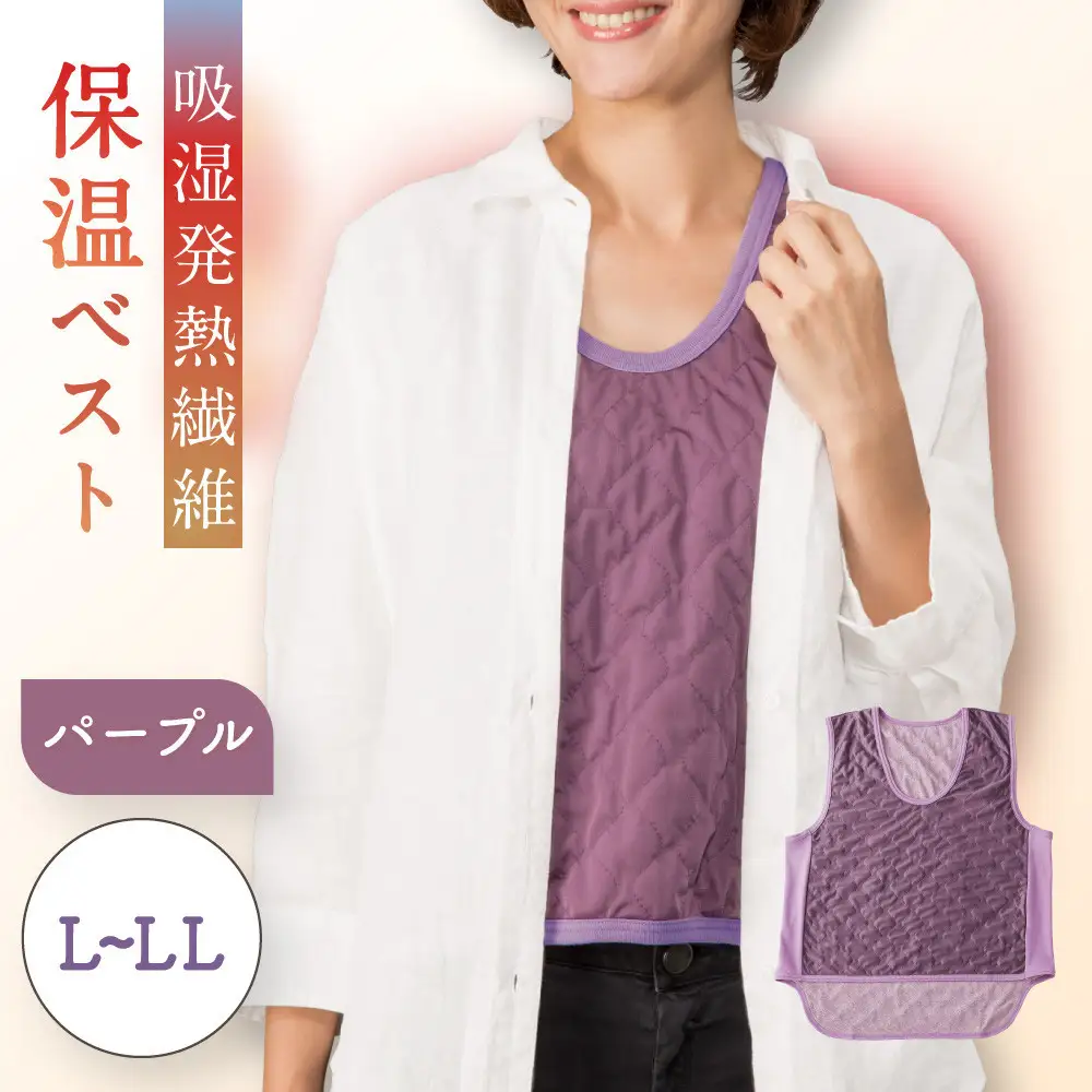 【Ｌ～ＬＬ】【パープル】吸湿発熱繊維保温ベスト