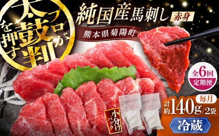 【全6回定期便】【冷蔵】純国産馬 赤身馬刺し 計約140g (約70g×2個) / ばさし 馬刺 あかみ 熊本馬刺し 熊本県 菊陽町【株式会社古閑ファーム】[BHDF028]