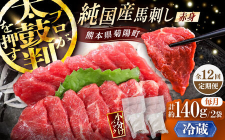 【全12回定期便】【冷蔵】純国産馬 赤身馬刺し 計約140g (約70g×2個) / ばさし 馬刺 あかみ 熊本馬刺し 熊本県 菊陽町【株式会社古閑ファーム】[BHDF029]