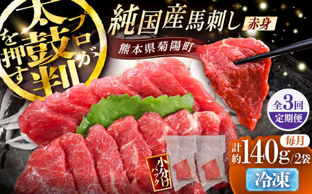 【全3回定期便】純国産馬 赤身馬刺し 計約140g (約70g×2個) / ばさし 馬刺 あかみ 熊本馬刺し 熊本県 菊陽町【株式会社古閑ファーム】[BHDF030]