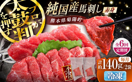 【全6回定期便】純国産馬 赤身馬刺し 計約140g (約70g×2個) / ばさし 馬刺 あかみ 熊本馬刺し 熊本県 菊陽町【株式会社古閑ファーム】[BHDF031]