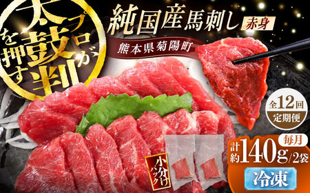 【全12回定期便】純国産馬 赤身馬刺し 計約140g (約70g×2個) / ばさし 馬刺 あかみ 熊本馬刺し 熊本県 菊陽町【株式会社古閑ファーム】[BHDF032]