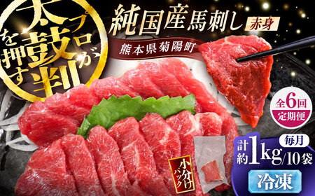 【全6回定期便】純国産馬 赤身馬刺し盛り 計約1kg (約100g×10個) / ばさし 馬刺 あかみ 熊本馬刺し 熊本県 菊陽町【株式会社古閑ファーム】[BHDF043]