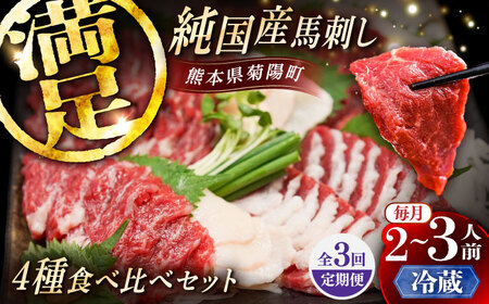 【全3回定期便】【冷蔵】純国産馬 馬刺し食べ比べセット計約260g(赤身/約70g フタエゴ/約70g 霜降り/約70g タテガミ/約50g) / ばさし 馬刺 熊本馬刺し 熊本県 菊陽町【株式会社古閑ファーム】[BHDF045]