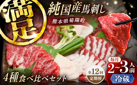【全12回定期便】【冷蔵】純国産馬 馬刺し食べ比べセット計約260g(赤身/約70g フタエゴ/約70g 霜降り/約70g タテガミ/約50g) / ばさし 馬刺 熊本馬刺し 熊本県 菊陽町【株式会社古閑ファーム】[BHDF047]
