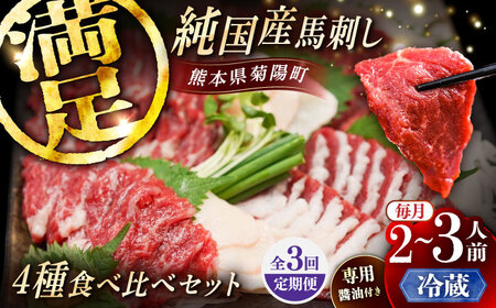 【全3回定期便】【冷蔵】純国産馬 馬刺し食べ比べセット計約260g 馬刺し専用醤油付き(赤身/約70g フタエゴ/約70g 霜降り/約70g タテガミ/約50g) / ばさし 馬刺 熊本馬刺し 熊本県 菊陽町【株式会社古閑ファーム】[BHDF048]