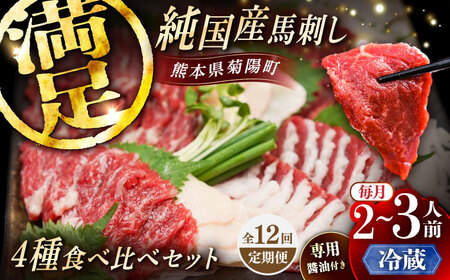 【全12回定期便】【冷蔵】純国産馬 馬刺し食べ比べセット計約260g 馬刺し専用醤油付き(赤身/約70g フタエゴ/約70g 霜降り/約70g タテガミ/約50g) / ばさし 馬刺 熊本馬刺し 熊本県 菊陽町【株式会社古閑ファーム】[BHDF050]
