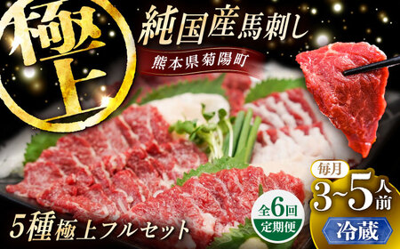【全6回定期便】【冷蔵】純国産馬 馬刺し極上フルセット計約330g(極上霜降り/約70g 特上フタエゴ/約70g 霜降り/約70g タテガミ/約50g 赤身/約70g) / ばさし 馬刺 熊本馬刺し 熊本県 菊陽町【株式会社古閑ファーム】[BHDF058]