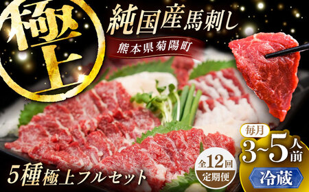【全12回定期便】【冷蔵】純国産馬 馬刺し極上フルセット計約330g(極上霜降り/約70g 特上フタエゴ/約70g 霜降り/約70g タテガミ/約50g 赤身/約70g) / ばさし 馬刺 熊本馬刺し 熊本県 菊陽町【株式会社古閑ファーム】[BHDF059]