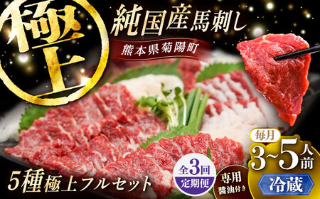 【全3回定期便】【冷蔵】純国産馬 馬刺し極上フルセット計約330g 馬刺し専用醤油付き(極上霜降り/約70g 特上フタエゴ/約70g 霜降り/約70g タテガミ/約50g 赤身/約70g) / ばさし 馬刺 熊本馬刺し 熊本県 菊陽町【株式会社古閑ファーム】[BHDF060]
