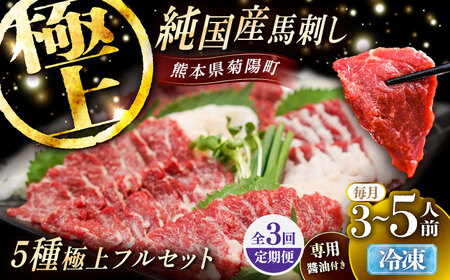【全3回定期便】純国産馬 馬刺し極上フルセット計約330g 馬刺し専用醤油付き(極上霜降り/約70g 特上フタエゴ/約70g 霜降り/約70g タテガミ/約50g 赤身/約70g) / ばさし 馬刺 熊本馬刺し 熊本県 菊陽町【株式会社古閑ファーム】[BHDF066]