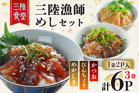 三陸漁師めし 漬け丼の素 セット 3種（各1袋×2p） 計6p [阿部長商店 宮城県 気仙沼市 20565998]