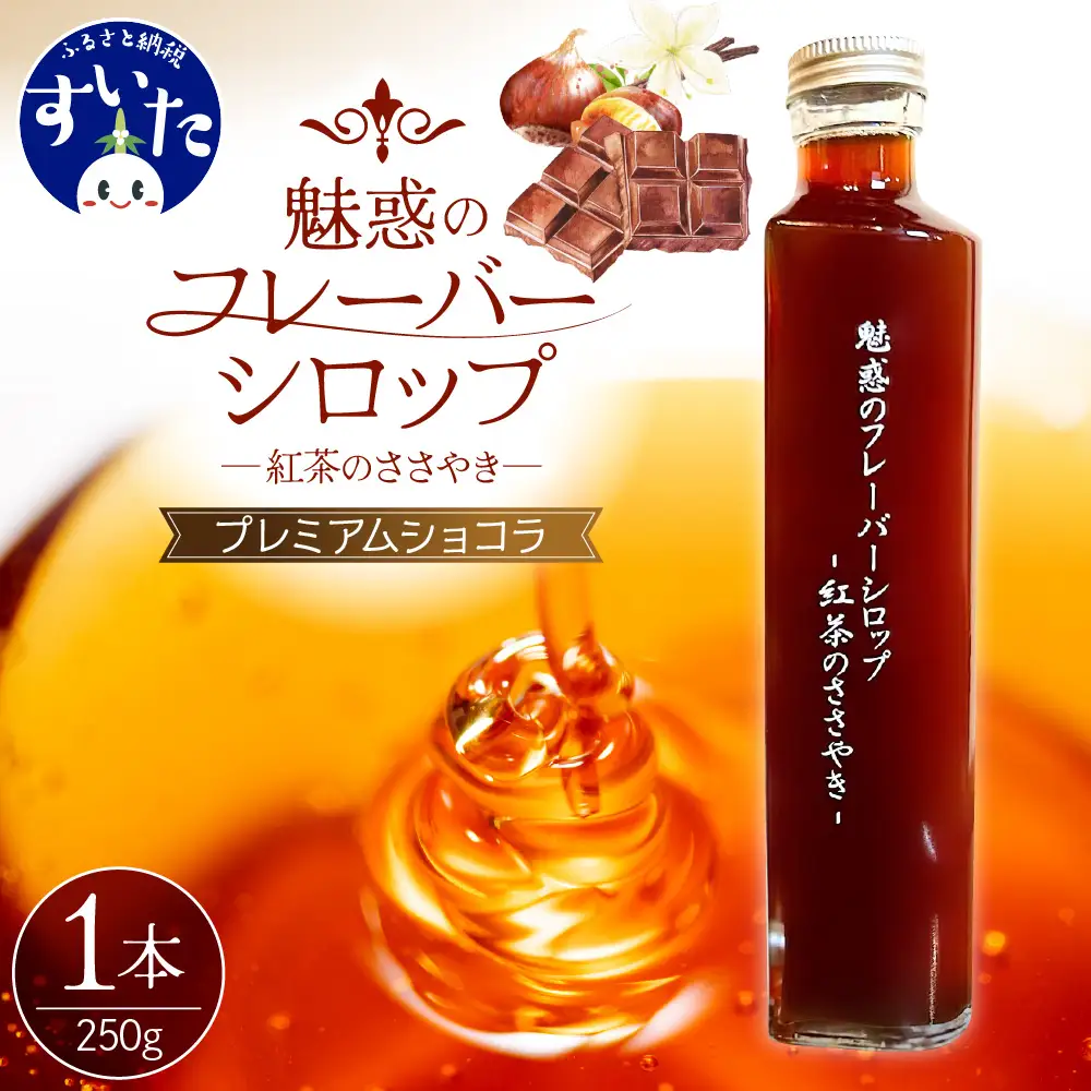魅惑のフレーバーシロップ～紅茶のささやき～　プレミアムショコラ【大阪府吹田市】