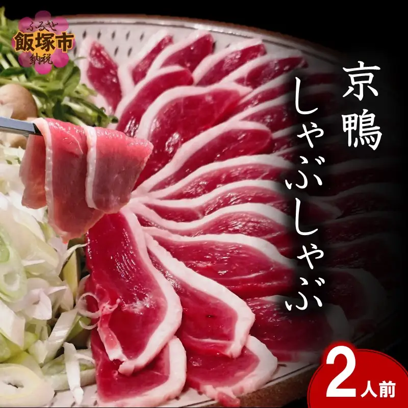京鴨しゃぶしゃぶ 2人前【C-174】