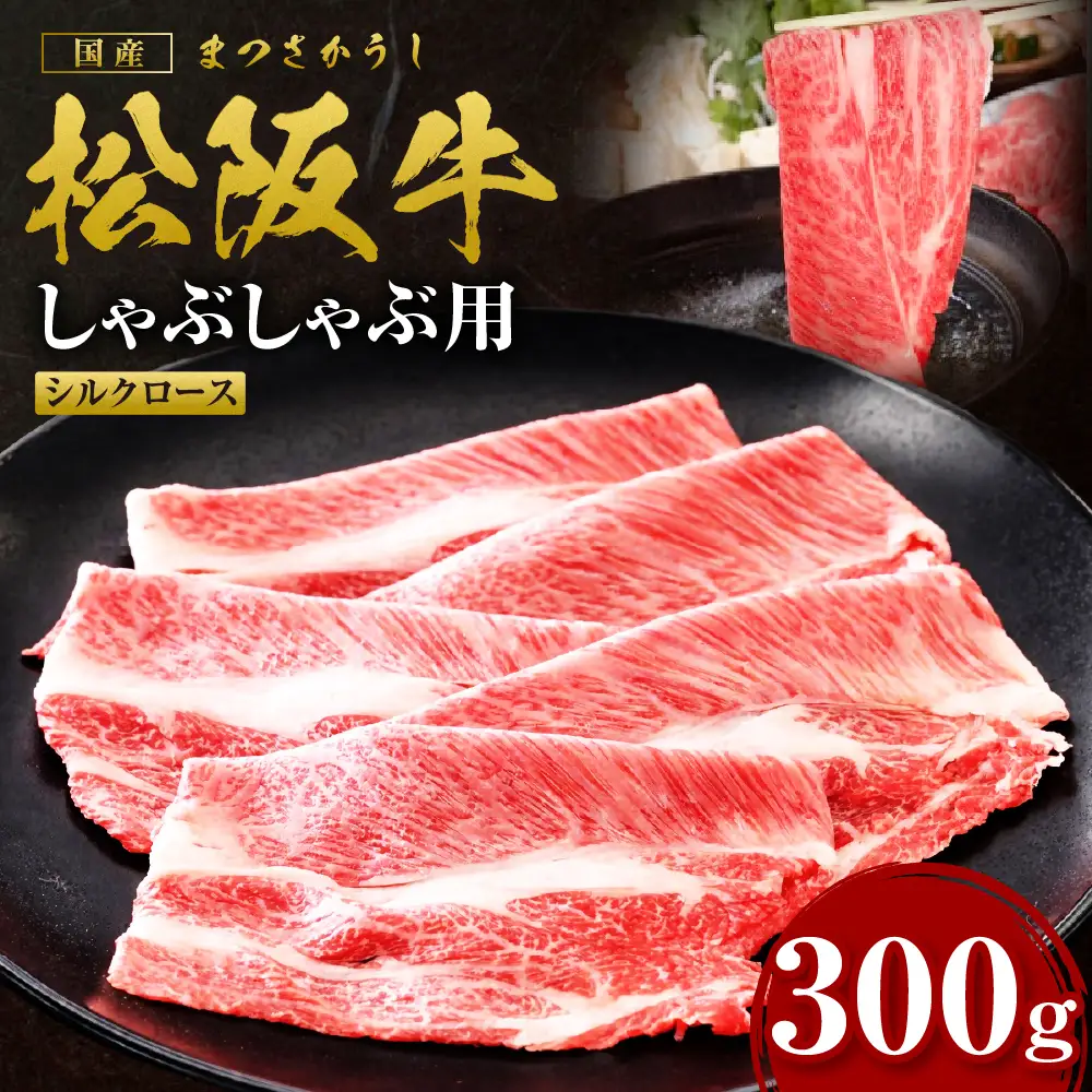 松阪牛 シルクロース しゃぶしゃぶ 300g ロース 牛しゃぶ 牛肉