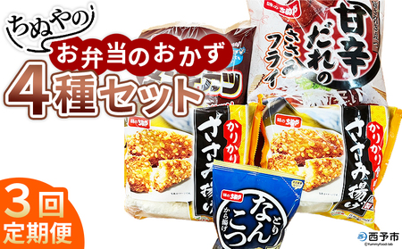 ＜ちぬやのお弁当のおかず4種セット 3回定期便＞ おつまみ おかず 惣菜 詰め合わせ 甘辛ダレのささみフライ ムネ肉 こつぶメンチカツ 自然解凍 かりかりささみ揚げ とりなんこつから揚げ 唐揚げ 城川ファクトリー 愛媛県 西予市 【冷凍】『お申込み月の翌月より配送を開始します』SSF0052