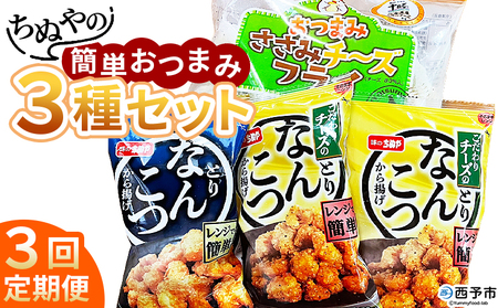 ＜ちぬやの簡単おつまみ3種セット 3回定期便＞ おつまみ おかず 惣菜 詰め合わせ ささみチーズフライ プロセスチーズ とりなんこつから揚げ 鶏ひざ軟骨 唐揚げ チーズなんこつから揚げ 城川ファクトリー 愛媛県 西予市 【冷凍】『お申込み月の翌月より配送を開始します』SSF0054