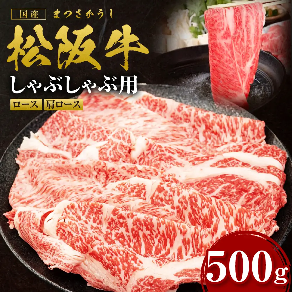 松阪牛 しゃぶしゃぶロース・肩ロース 500g 牛しゃぶ 牛肉