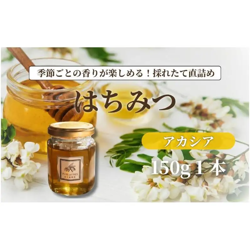 アカシアはちみつ【S】1個｜はちみつ・純粋｜長野県・信州・上田産｜あっさり・上品・甘さ・透明感・さらり・なめらか・優しい口当たり｜スイーツ・料理・デザート