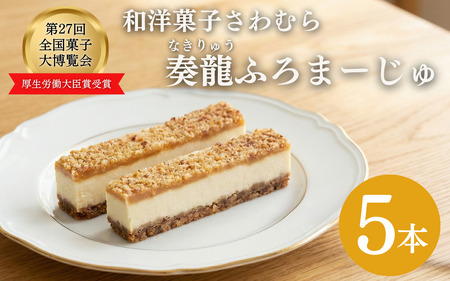 スティックチーズケーキ 5本入り 奏龍 ふろまーじゅ  スイーツ 味噌 チーズ スティック ケーキ 洋菓子 焼菓子 お菓子 おやつ 長野 信州 第27回全国菓子博覧会厚生労働大臣賞受賞