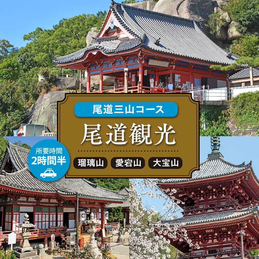 尾道観光尾道三山コース2時間半
