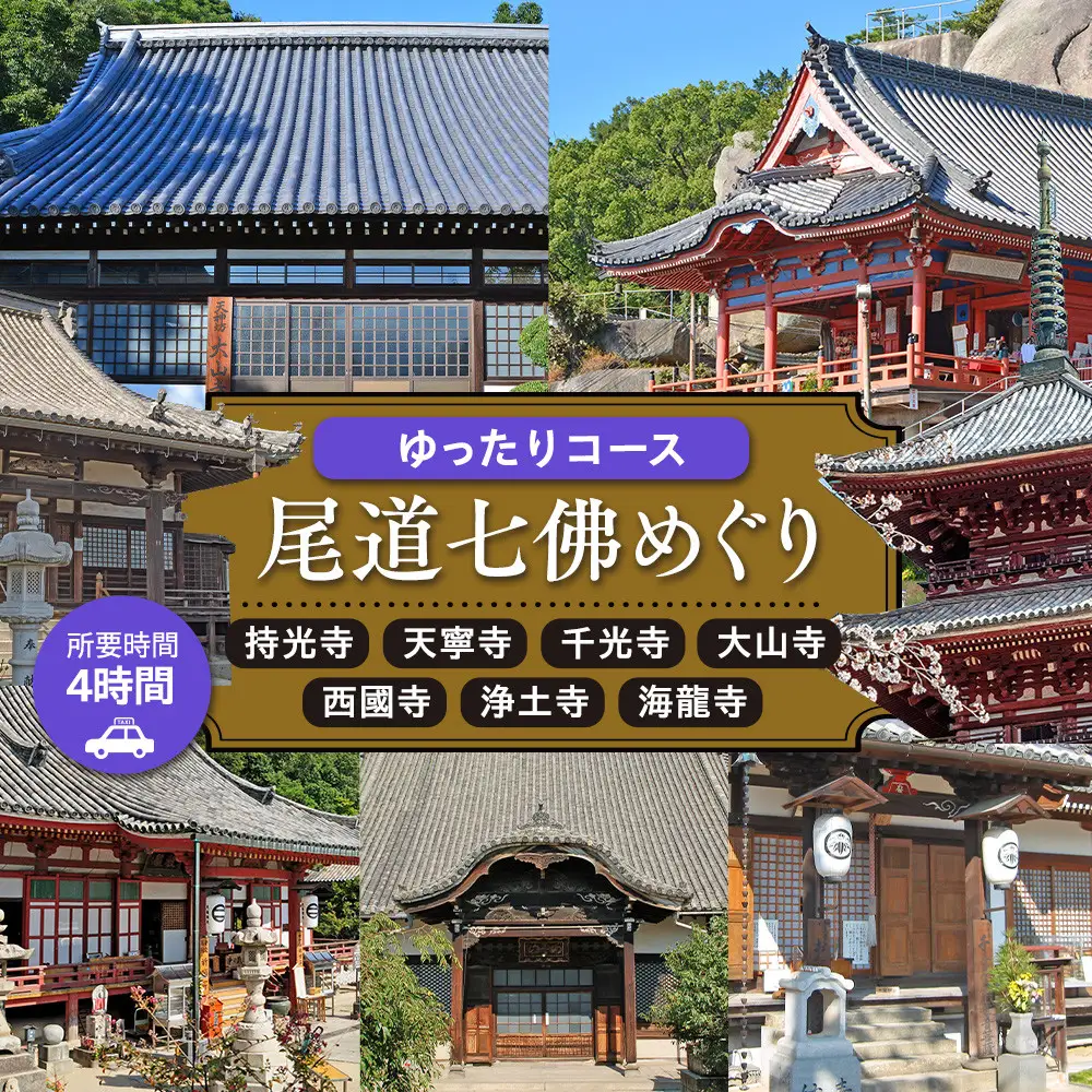 尾道七佛めぐりゆったりコース4時間