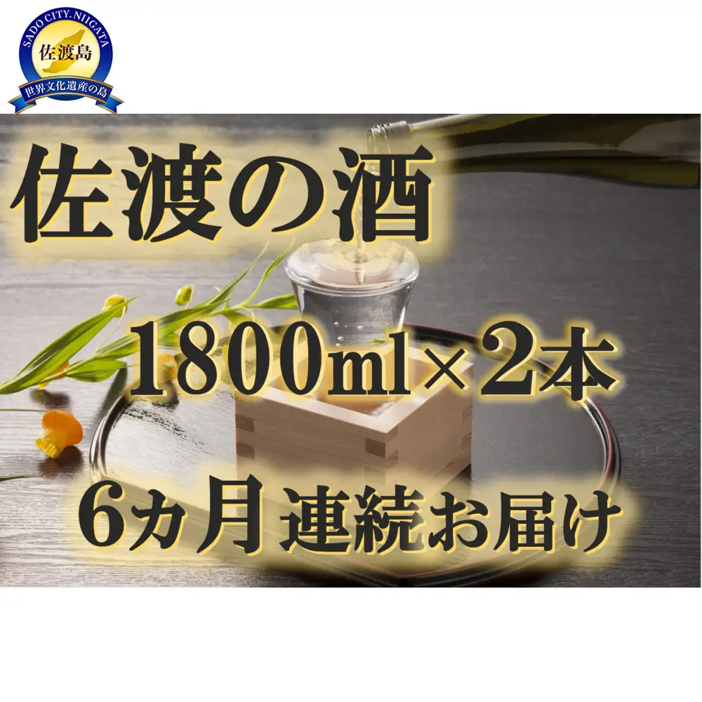 【定期便】佐渡の酒　毎月1800ml×2本お届け【6ヵ月連続】