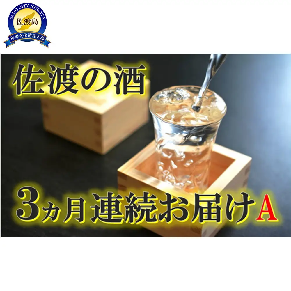 【定期便】佐渡の酒3カ月連続お届けA
