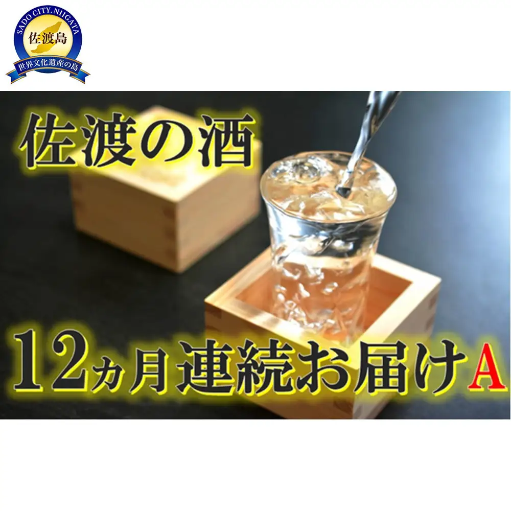 【定期便】佐渡の酒12カ月連続お届けA