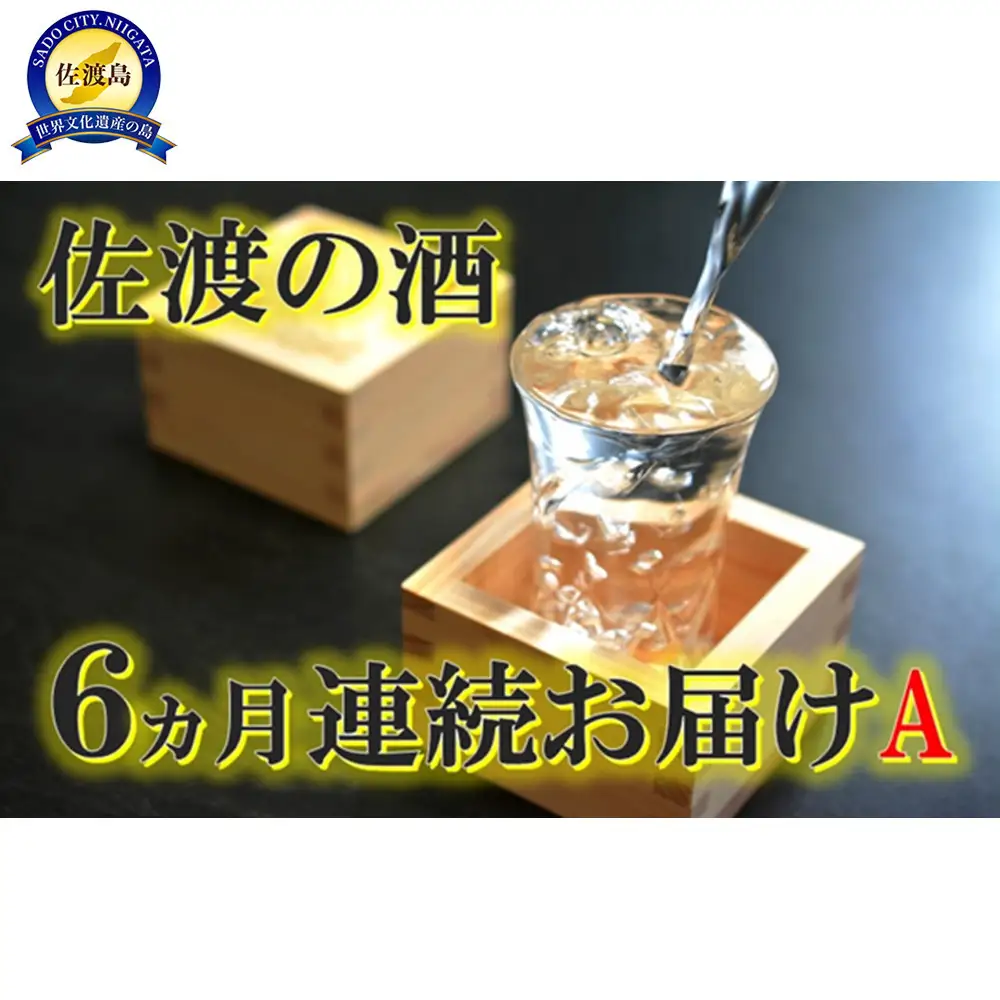 【定期便】佐渡の酒６カ月連続お届けA