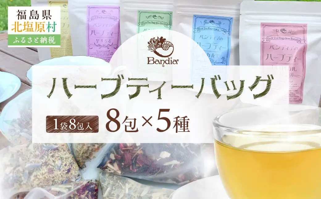 Bandiaのハーブティーバッグ5種セット  KBU009