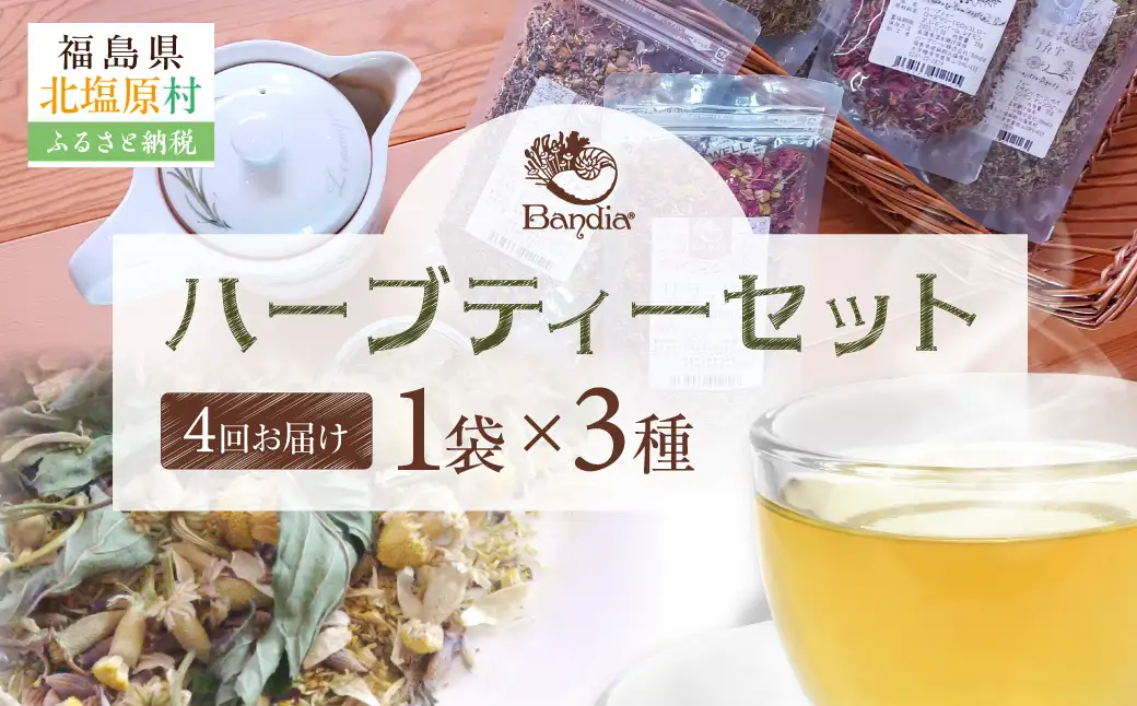 【四季便】Bandiaのハーブティー　季節のおすすめ3点  KBU010