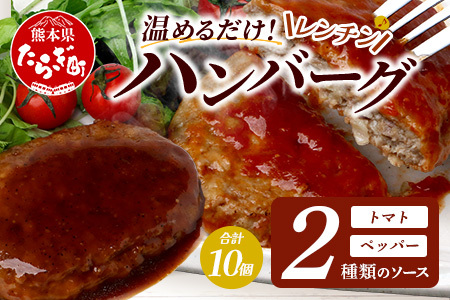 レンチン ハンバーグ ≪トマトソース・ペッパーソース≫ 合計10個 067-0707
