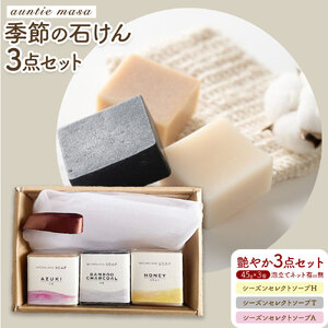 石けん 季節の石けんギフト 艶やか 45g × 3個 泡立てネット付き  石けん工房アンティーまさ《30日以内出荷(土日祝除く)》熊本県 菊池市 石けん せっけん 石鹸 シーズンセレクト ギフト 贈り物