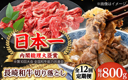 【全12回定期便】長崎和牛 切り落とし 総計9.6kg （約800g/回）【ながさき西海農業協同組合】 [DBV045][DBV045]