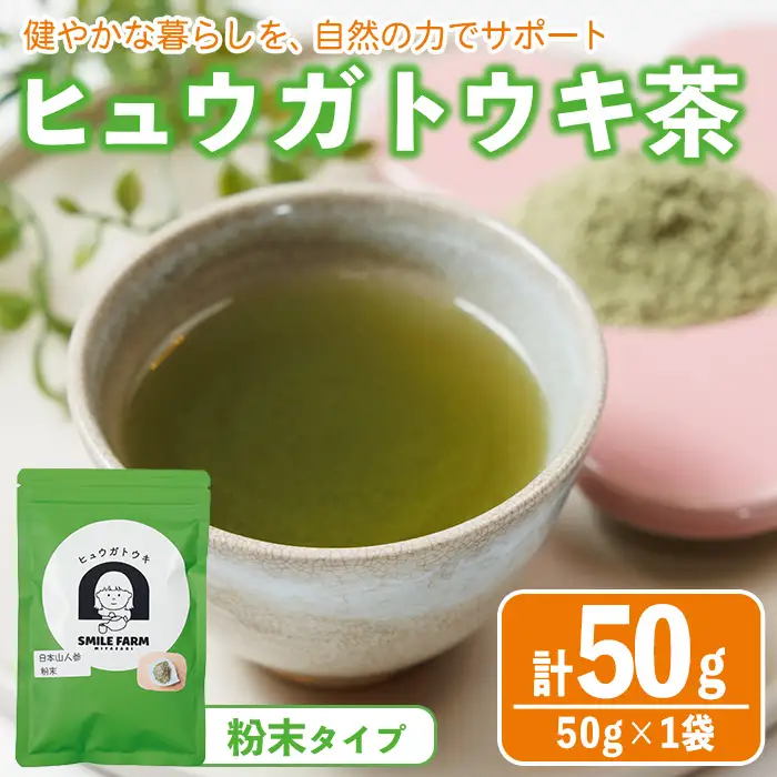 ヒュウガトウキ茶 粉末(50g×1袋) トウキ茶 お茶 飲み物 粉末 便利 簡単 生薬 ヒュウガトウキ 日本山人参 宮崎県産 国産【SF-01】【SMILE FARM】