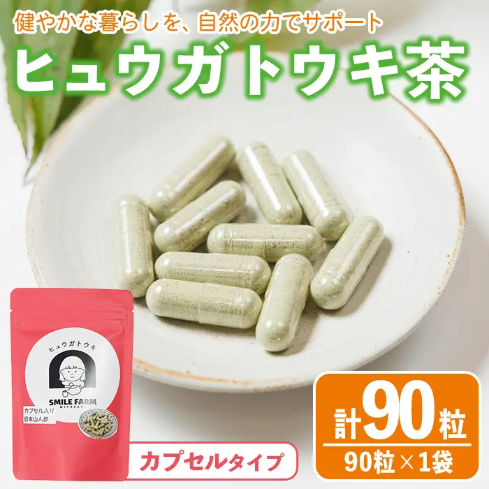ヒュウガトウキ茶 カプセル(90粒×1袋) トウキ茶 お茶 便利 簡単 生薬 ヒュウガトウキ 日本山人参 宮崎県産 国産【SF-02】【SMILE FARM】