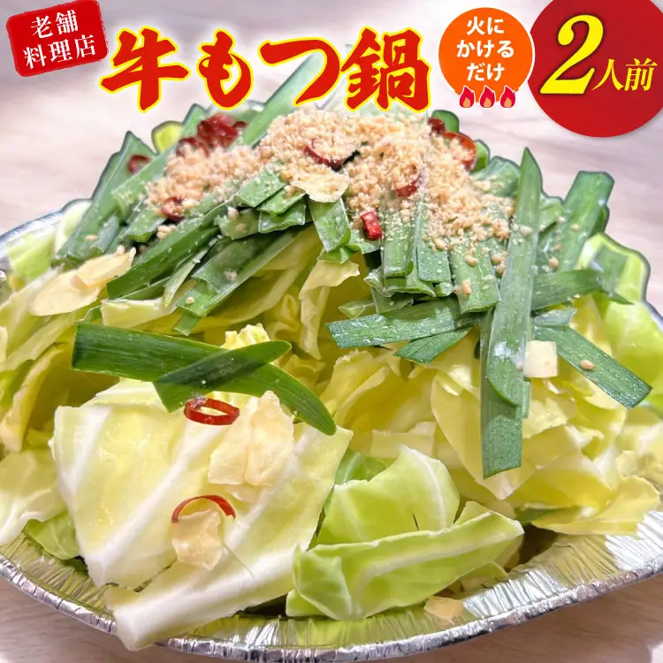 AI385 もつ鍋 老舗料理店 長崎 牛もつ鍋 2人前 