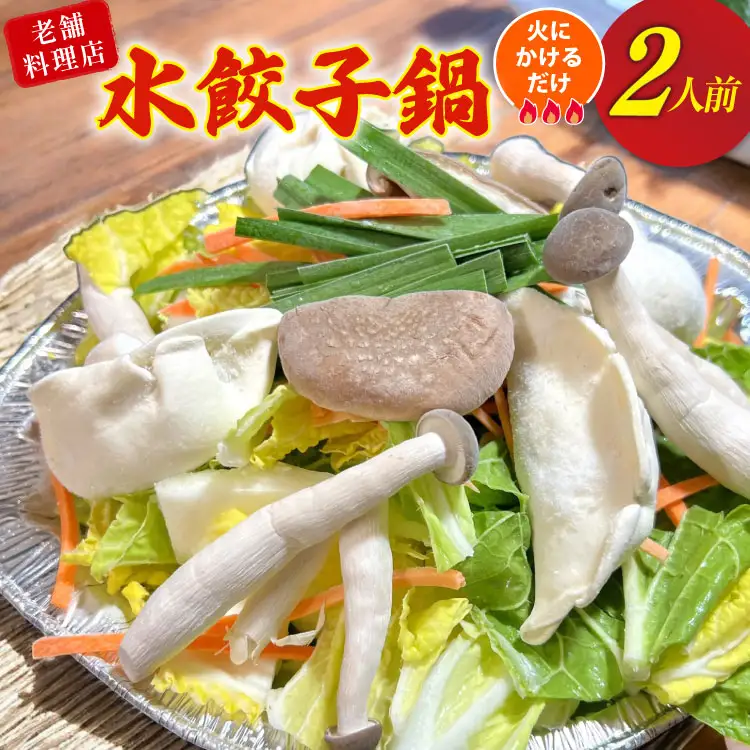 AI384 鍋 老舗料理店 水餃子鍋 2人前 